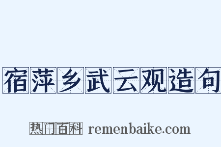 宿萍乡武云观造句是什么意思的图片